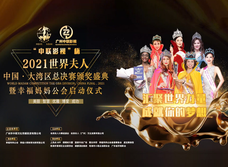 中國•大灣區總決賽頒獎盛典