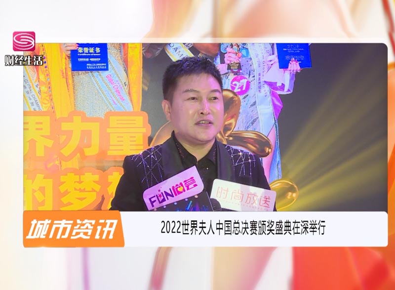 2022世界夫人中國總決賽深圳臺報道