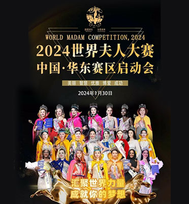 世界夫人2024世界夫人大賽中國華東賽區啟動