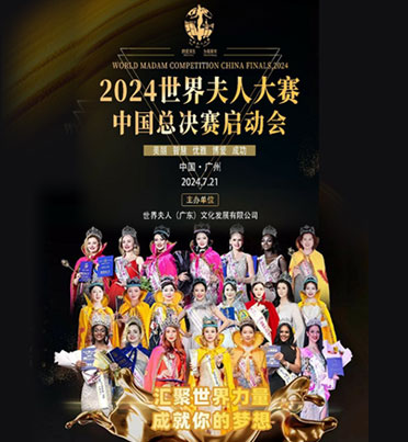 2024世界夫人中國總決賽啟動即將在灣區舉行