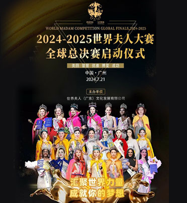 2024世界夫人全球總決賽啟動